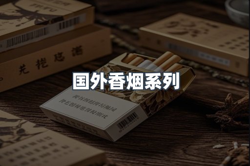 国外香烟