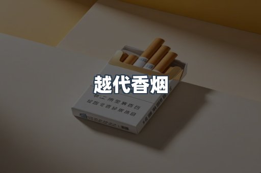 越代香烟